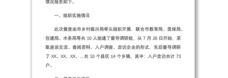 关于开展巩固脱贫攻坚成果有效衔接乡村振兴督查工作情况的报告