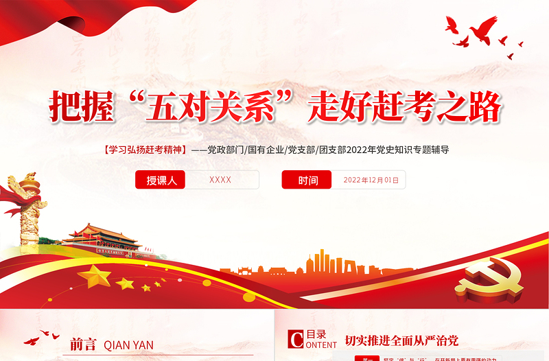 把握“五对关系”走好赶考之路PPT红色党政风学习弘扬赶考精神党史知识专题辅导课件模板