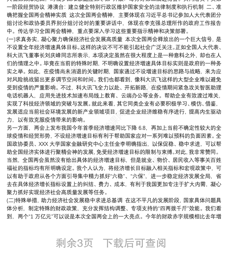 2021学习全国“两会”精神专题党课《领悟精神实质把握工作要求抓好贯彻落实》