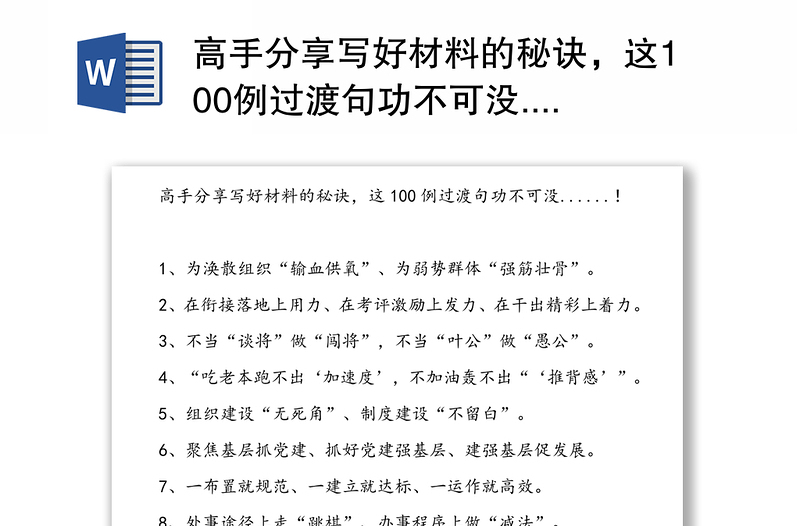 高手分享写好材料的秘诀，这100例过渡句功不可没......！