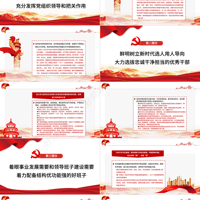扎实推进市级领导班子换届工作PPT红色大气着力打造政治过硬具备领导现代化建设能力的领导班子和干部队伍党课