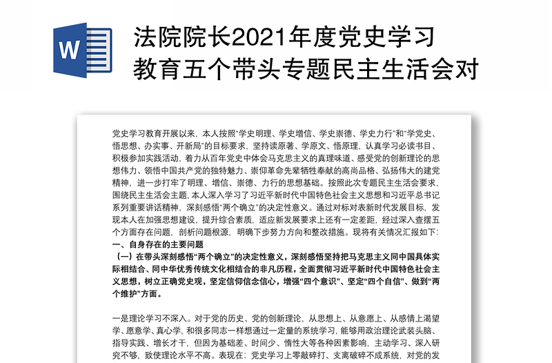 法院院长2021年度党史学习教育五个带头专题民主生活会对照检查材料