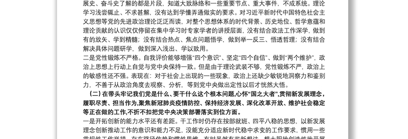 法院院长2021年度党史学习教育五个带头专题民主生活会对照检查材料