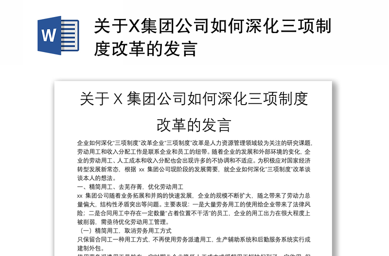 关于X集团公司如何深化三项制度改革的发言