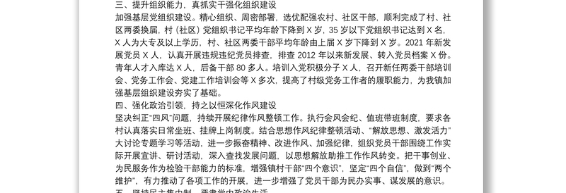 乡镇党委领导班子2021年度落实全面从严治党主体责任和党风廉政建设责任制情况述责述廉报告