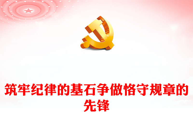 红色精美筑牢纪律的基石争做恪守规章的先锋PPT党纪学习教育课件(讲稿)