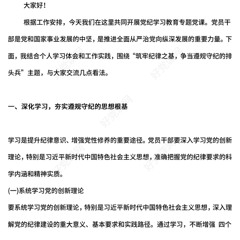 红色精美筑牢纪律的基石争做恪守规章的先锋PPT党纪学习教育课件(讲稿)