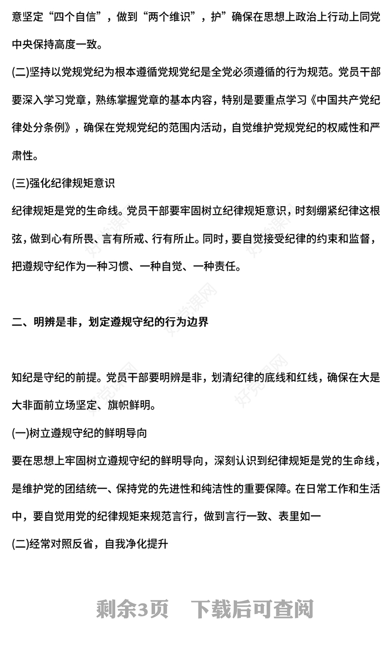 红色精美筑牢纪律的基石争做恪守规章的先锋PPT党纪学习教育课件(讲稿)