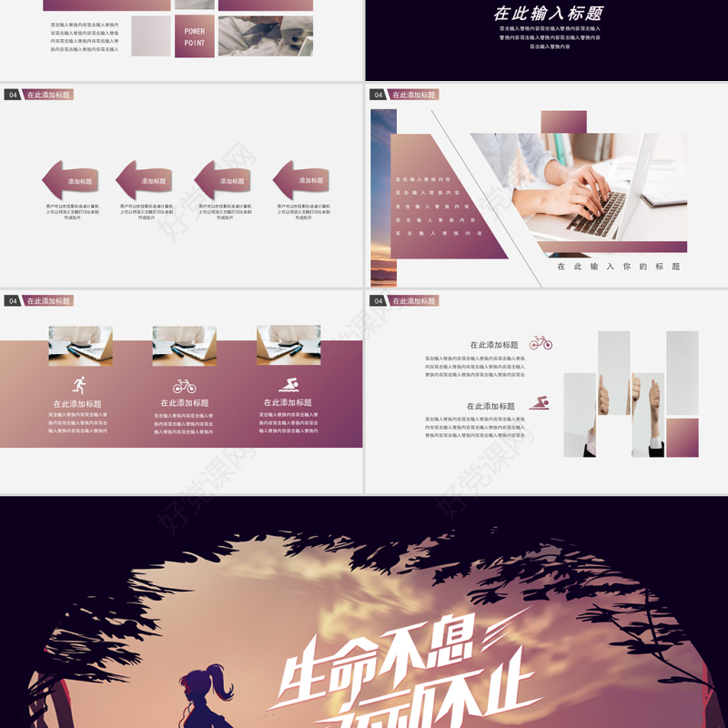 原创通用时尚健身跑步运动PPT模板-版权可商用