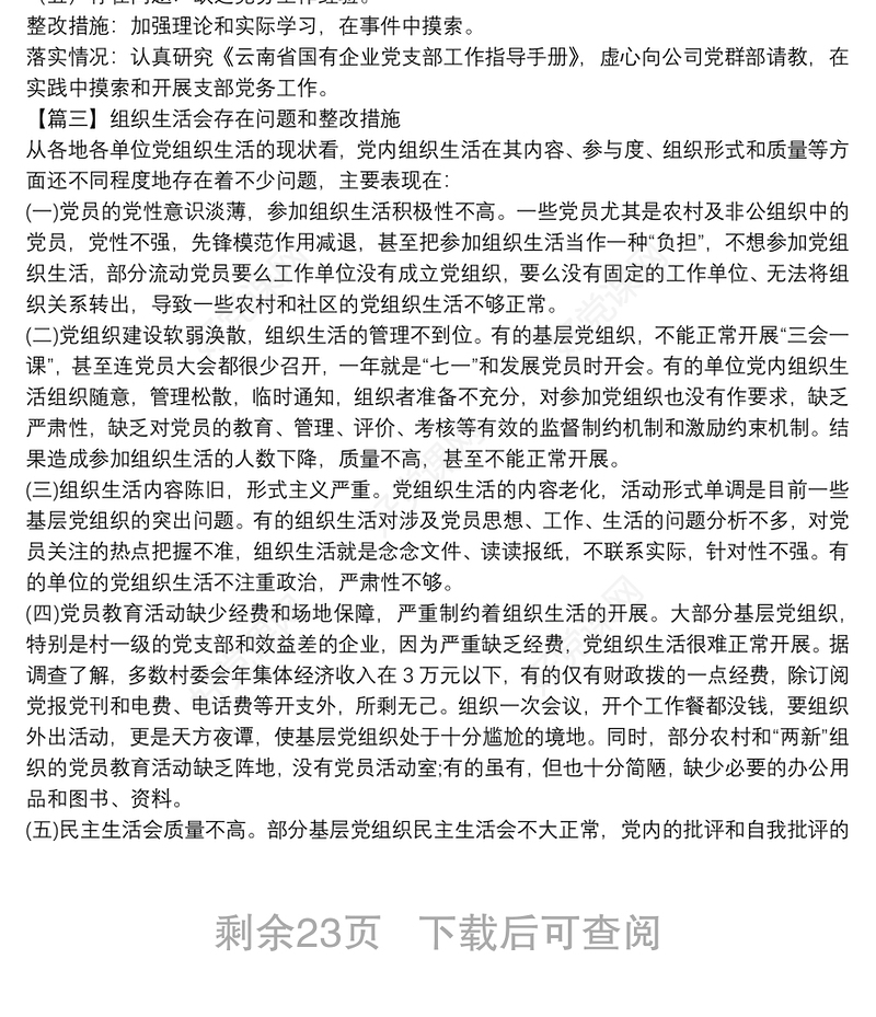 组织生活会存在问题和整改措施范文(通用20篇)