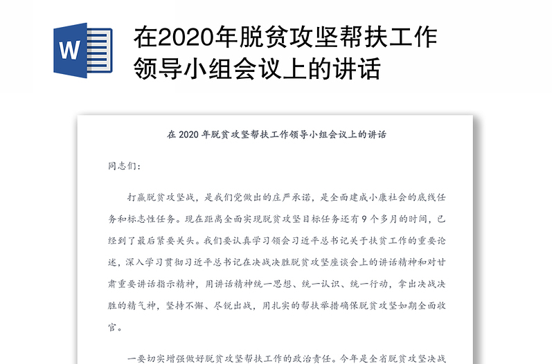 在2020年脱贫攻坚帮扶工作领导小组会议上的讲话