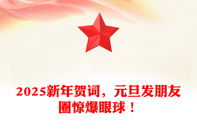 2025新年贺词，元旦发朋友圈惊爆眼球！范例