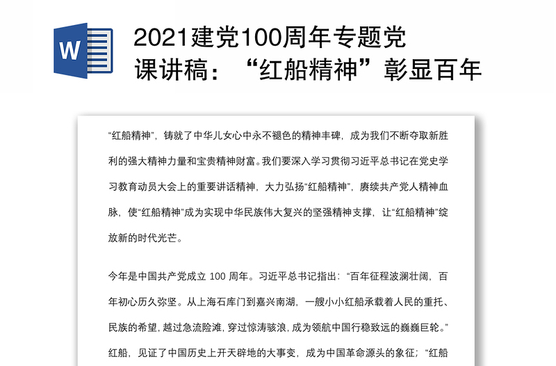 2021建党100周年专题党课讲稿：“红船精神”彰显百年初心历久弥坚下载