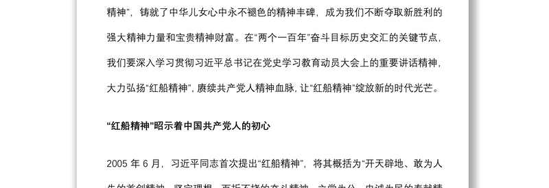 2021建党100周年专题党课讲稿：“红船精神”彰显百年初心历久弥坚下载