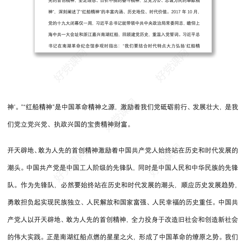2021建党100周年专题党课讲稿：“红船精神”彰显百年初心历久弥坚下载