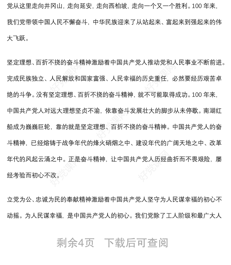 2021建党100周年专题党课讲稿：“红船精神”彰显百年初心历久弥坚下载