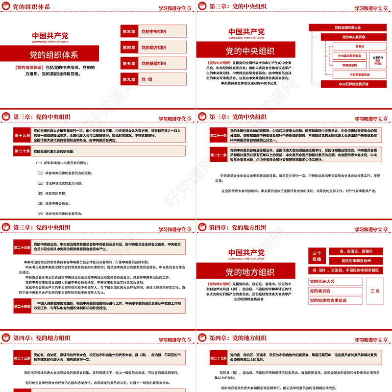 2022中国共产党章程PPT红色精美党政风党章发展历程及新党章全文党员学习专题课件下载