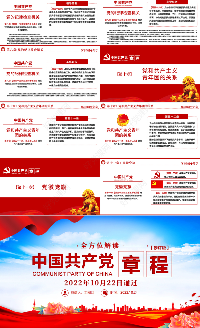 2022中国共产党章程PPT红色精美党政风党章发展历程及新党章全文党员学习专题课件下载