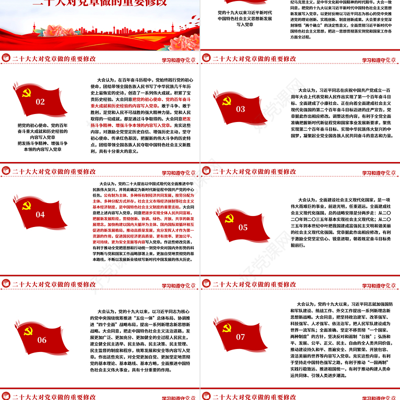 2022中国共产党章程PPT红色精美党政风党章发展历程及新党章全文党员学习专题课件下载