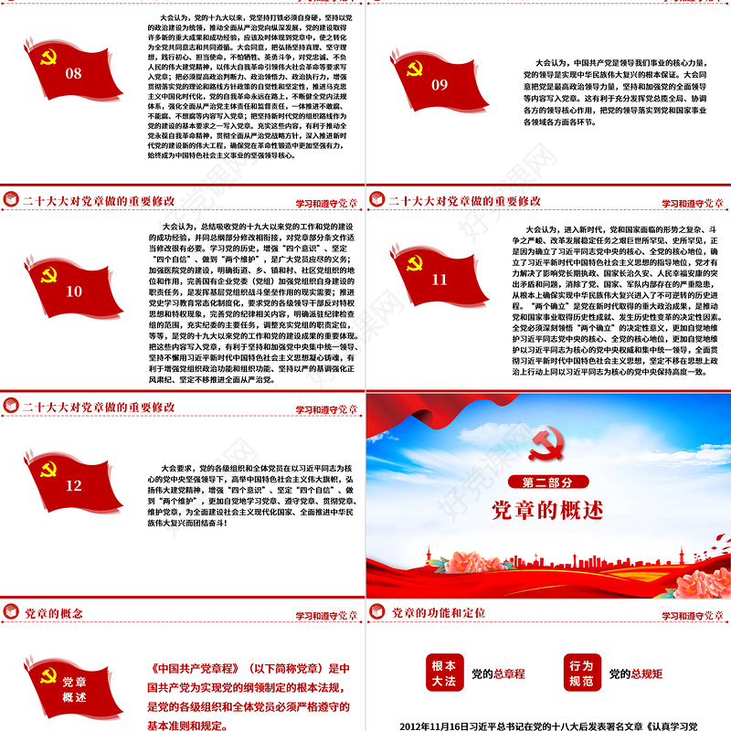 2022中国共产党章程PPT红色精美党政风党章发展历程及新党章全文党员学习专题课件下载