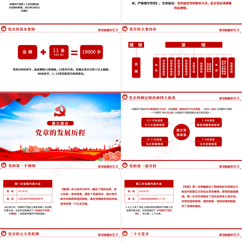 2022中国共产党章程PPT红色精美党政风党章发展历程及新党章全文党员学习专题课件下载