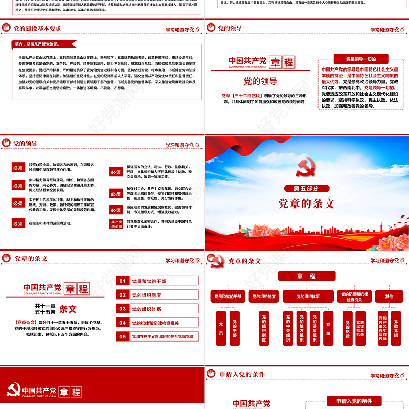 2022中国共产党章程PPT红色精美党政风党章发展历程及新党章全文党员学习专题课件下载
