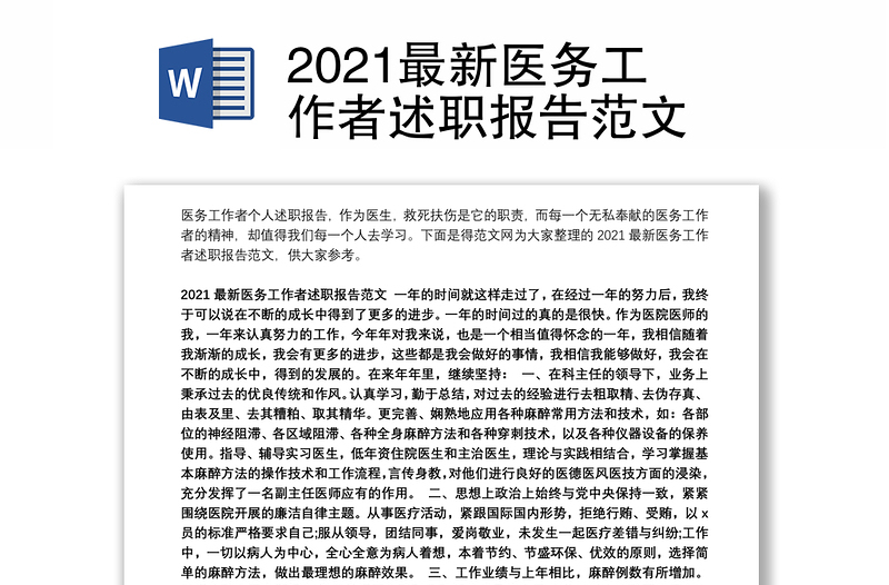 2021最新医务工作者述职报告范文