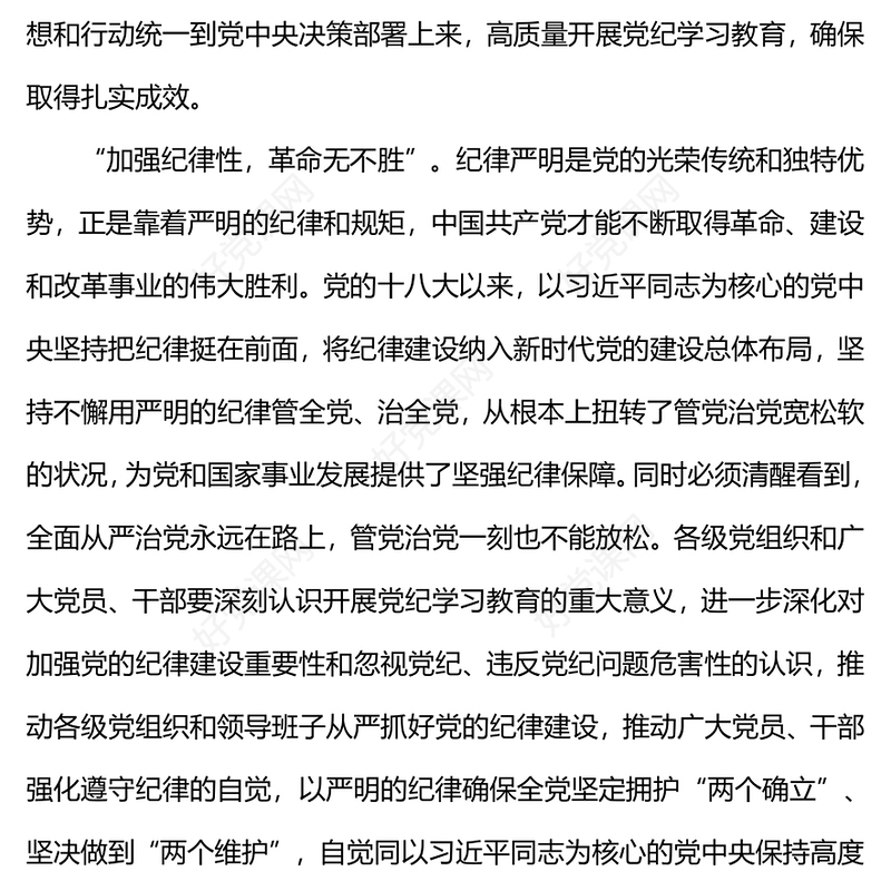 红色大气高质量开展党纪学习教育加强党的纪律建设PPT下载(讲稿)