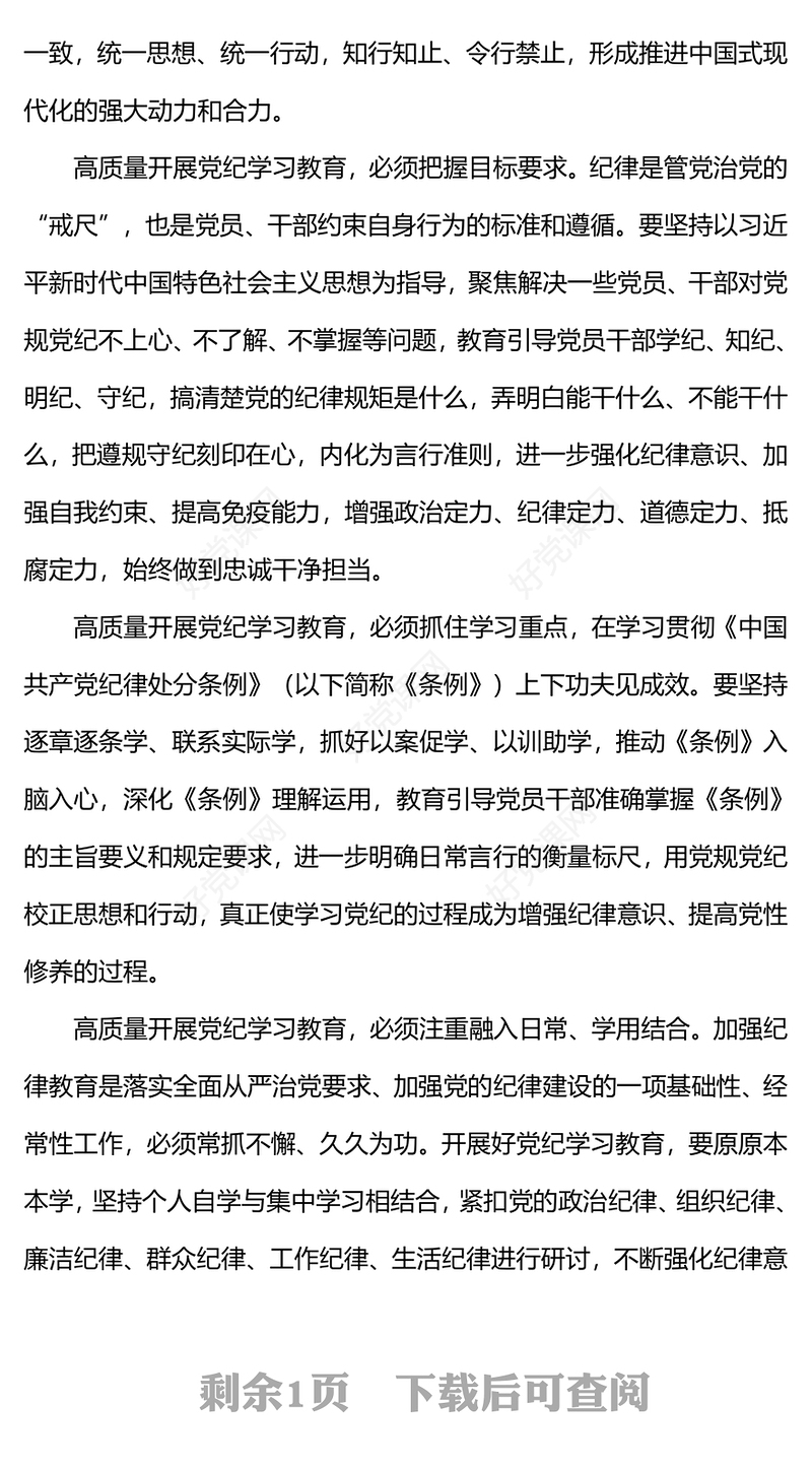 红色大气高质量开展党纪学习教育加强党的纪律建设PPT下载(讲稿)
