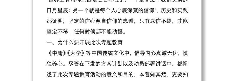 “强化信心信念,提纯政治忠诚”专题授课材料