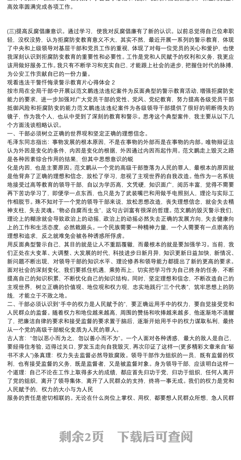 观看违法干警忏悔录警示教育片心得体会三篇集锦