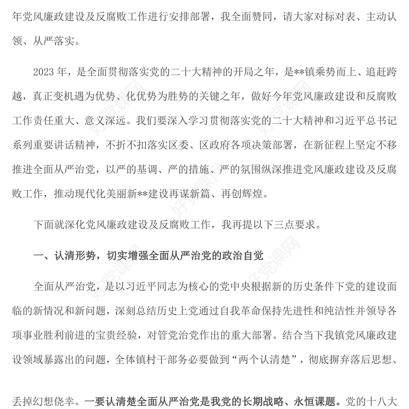 在镇2023年党风廉政建设及反腐败工作安排部署会上的讲话