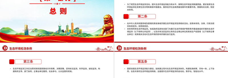 《生态环境监测条例》PPT法律法规课件