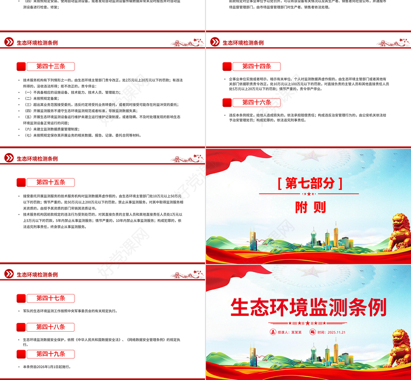 《生态环境监测条例》PPT法律法规课件