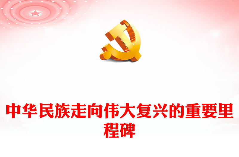 2023中华民族走向伟大复兴的重要里程碑PPT学习贯彻习近平新时代中国特色社会主义思想主题教育专题党课课件(讲稿)