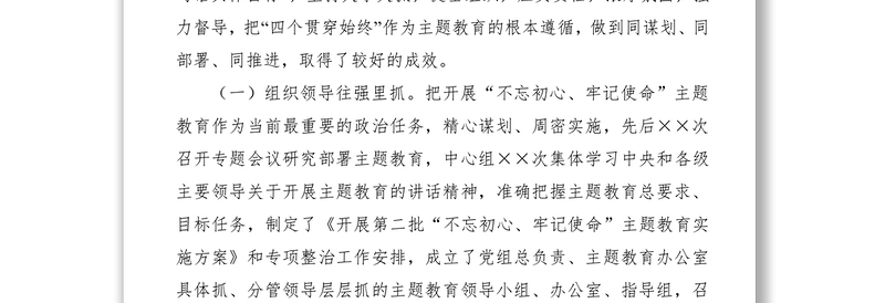2021第二批“不忘初心、牢记使命”主题教育开展情况自查报告