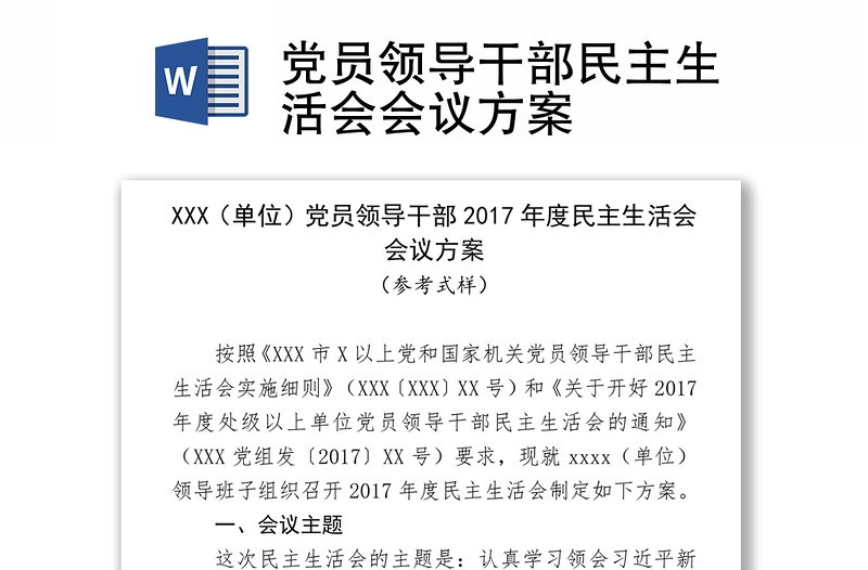 党员领导干部民主生活会会议方案