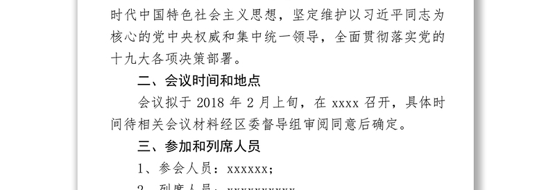 党员领导干部民主生活会会议方案