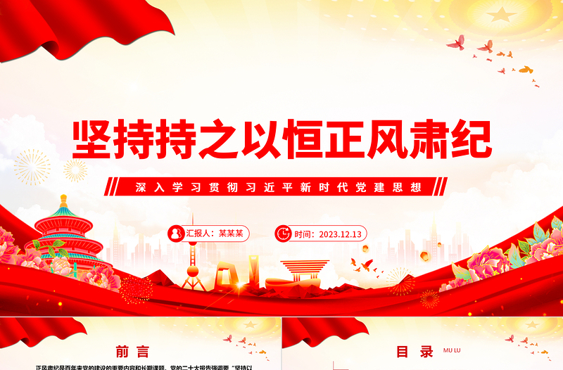 久久为功地保持正风肃纪ppt大气精美风深入学习贯彻习近平新时代党建思想党组织党支部党员学习培训党课