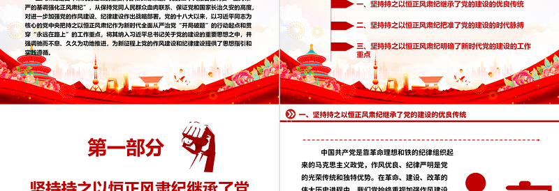 久久为功地保持正风肃纪ppt大气精美风深入学习贯彻习近平新时代党建思想党组织党支部党员学习培训党课