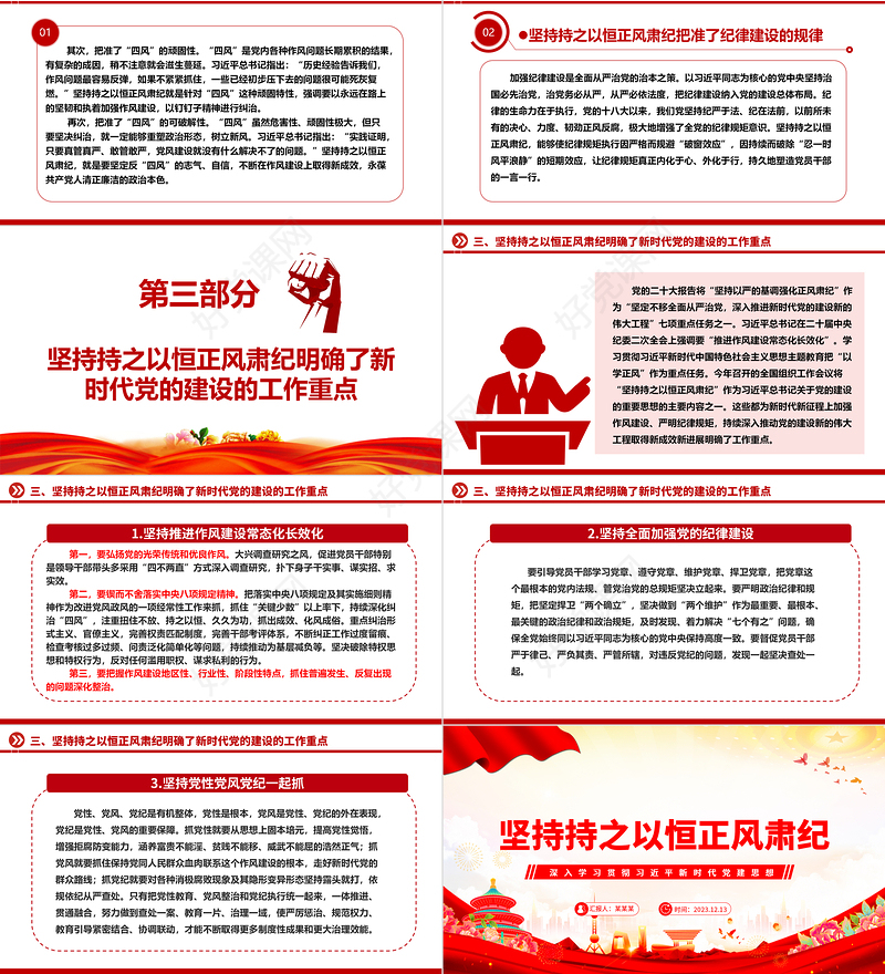 久久为功地保持正风肃纪ppt大气精美风深入学习贯彻习近平新时代党建思想党组织党支部党员学习培训党课