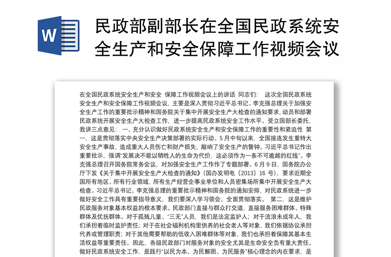 民政部副部长在全国民政系统安全生产和安全保障工作视频会议上的讲话