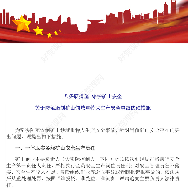 2024关于防范遏制矿山领域重特大生产安全事故的硬措施PPT下载(讲稿)