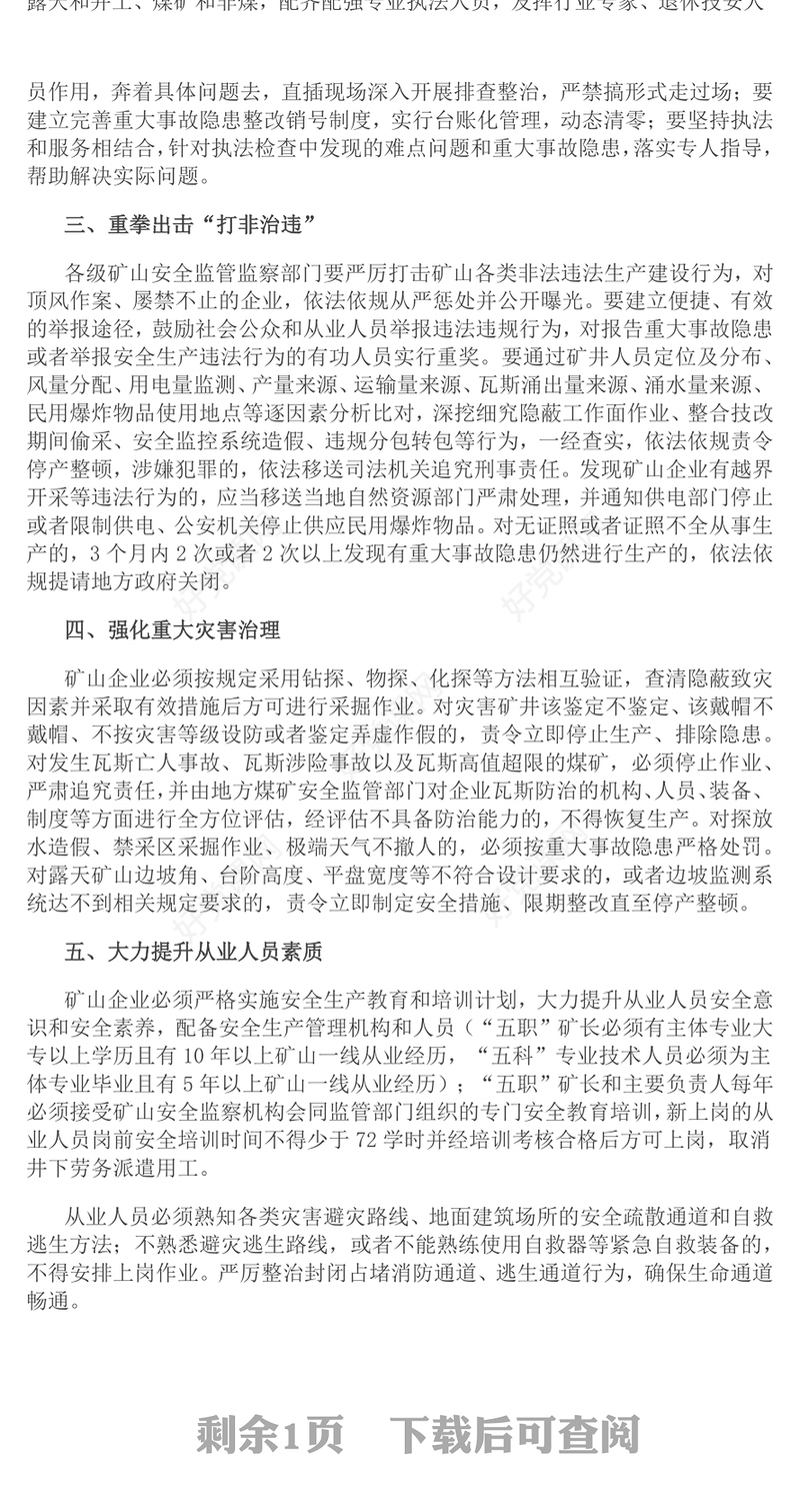 2024关于防范遏制矿山领域重特大生产安全事故的硬措施PPT下载(讲稿)