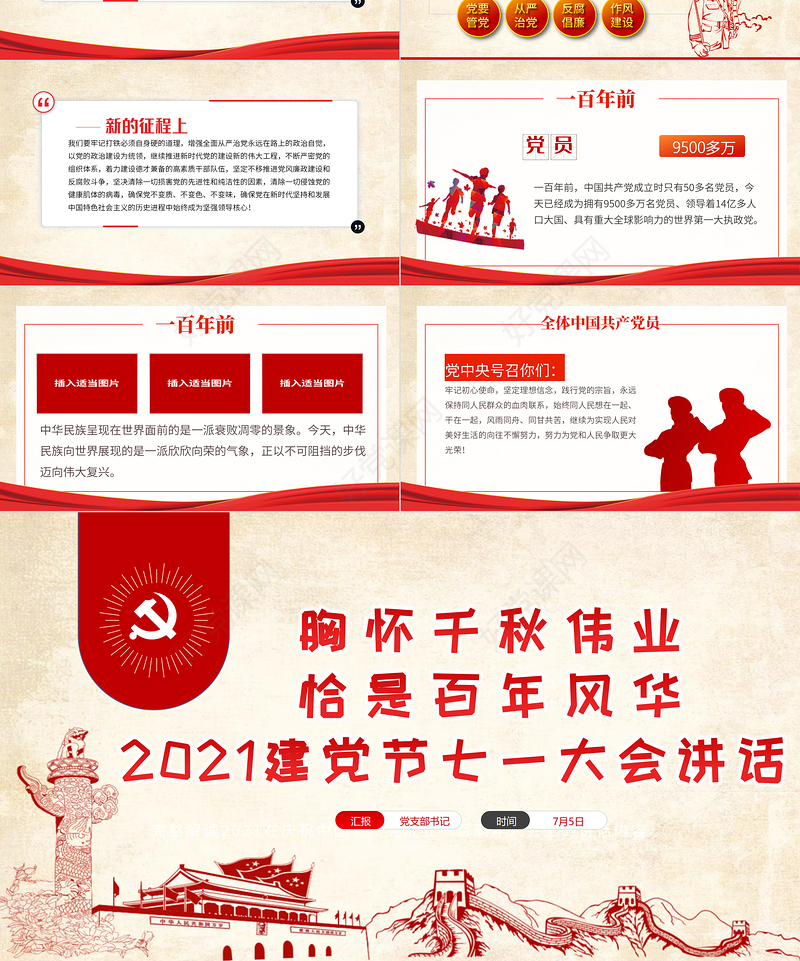 2021胸怀千秋伟业恰是百年风华PPT建党节七一大会讲话专题党课课件
