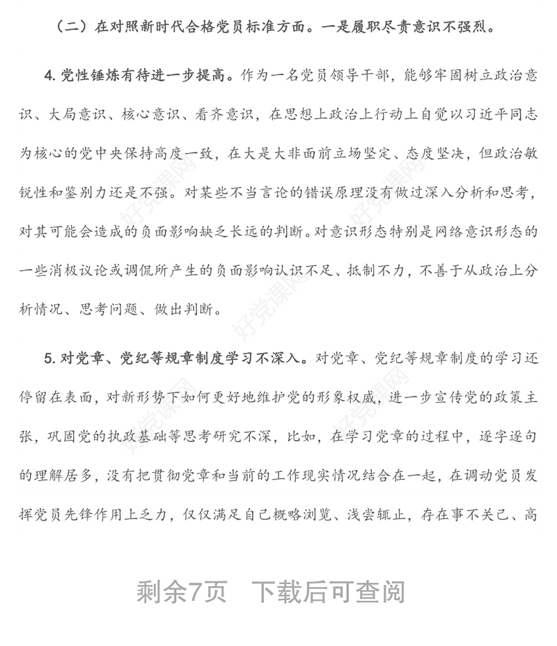 2021年度机关事业单位组织生活会“四个对照”个人剖析材料