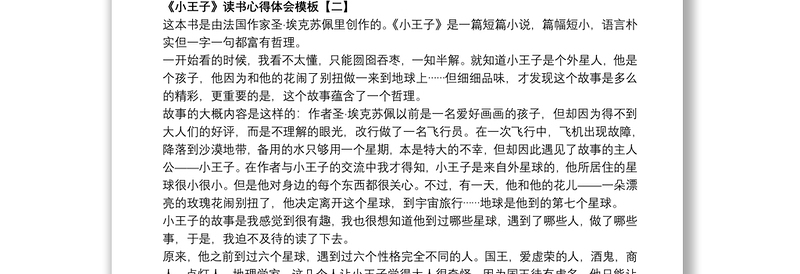 《小王子》读书心得体会模板