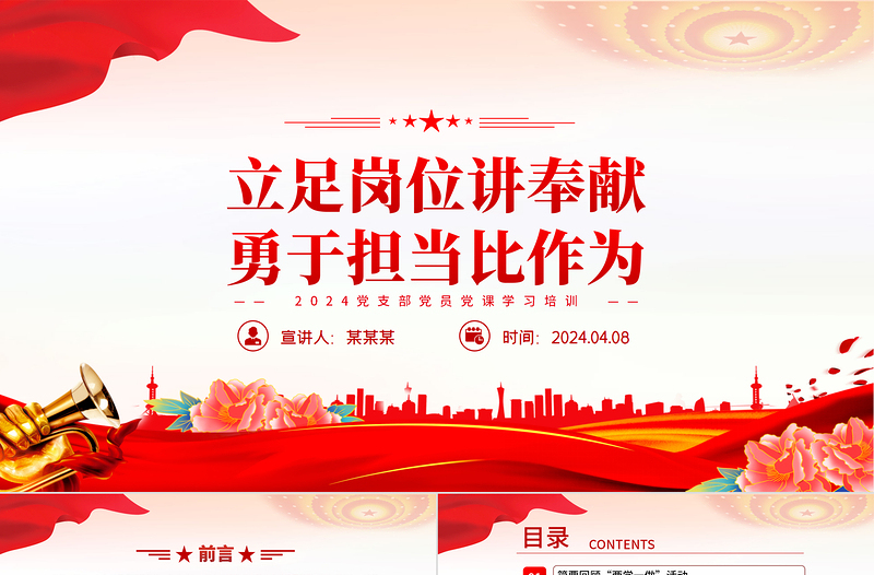 立足岗位讲奉献勇于担当比作为PPT红色精美党支部党员主题党日活动培训课件