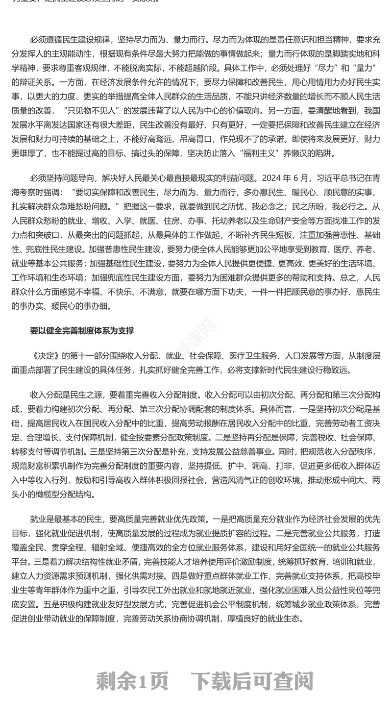 在发展中保障和改善民生PPT党建风深入学习《决定》微党课PPT(讲稿)