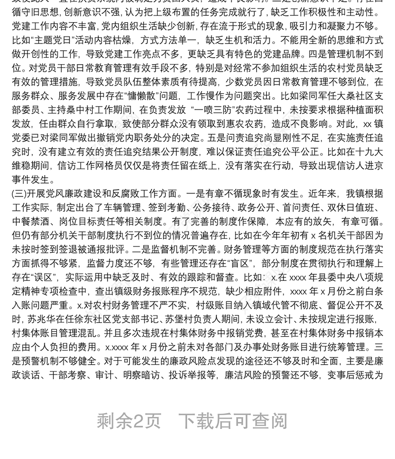 乡镇党委巡察工作情况汇报